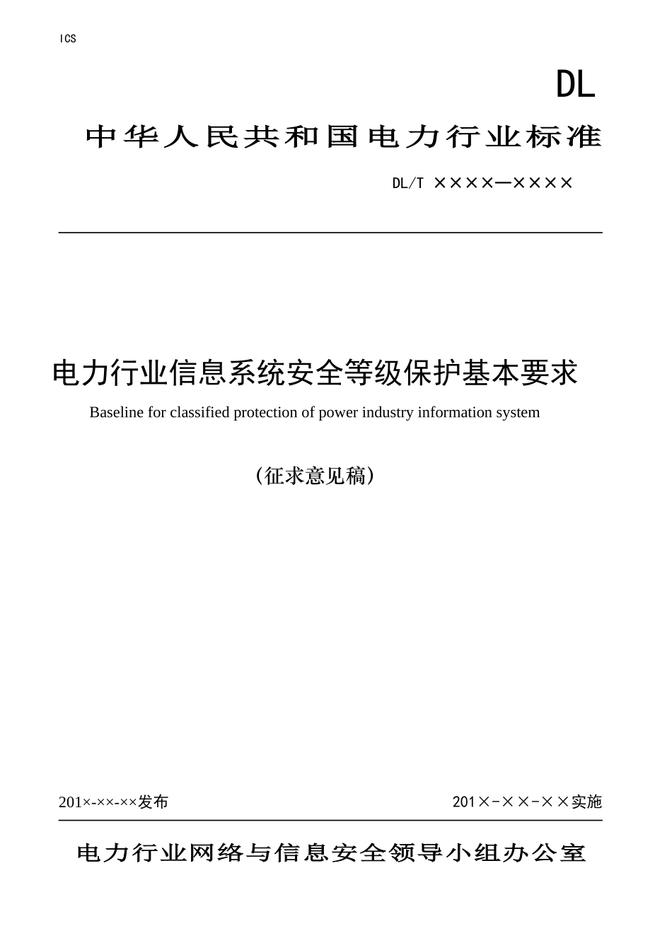 电力行业信息系统安全等级保护基本要求_第1页