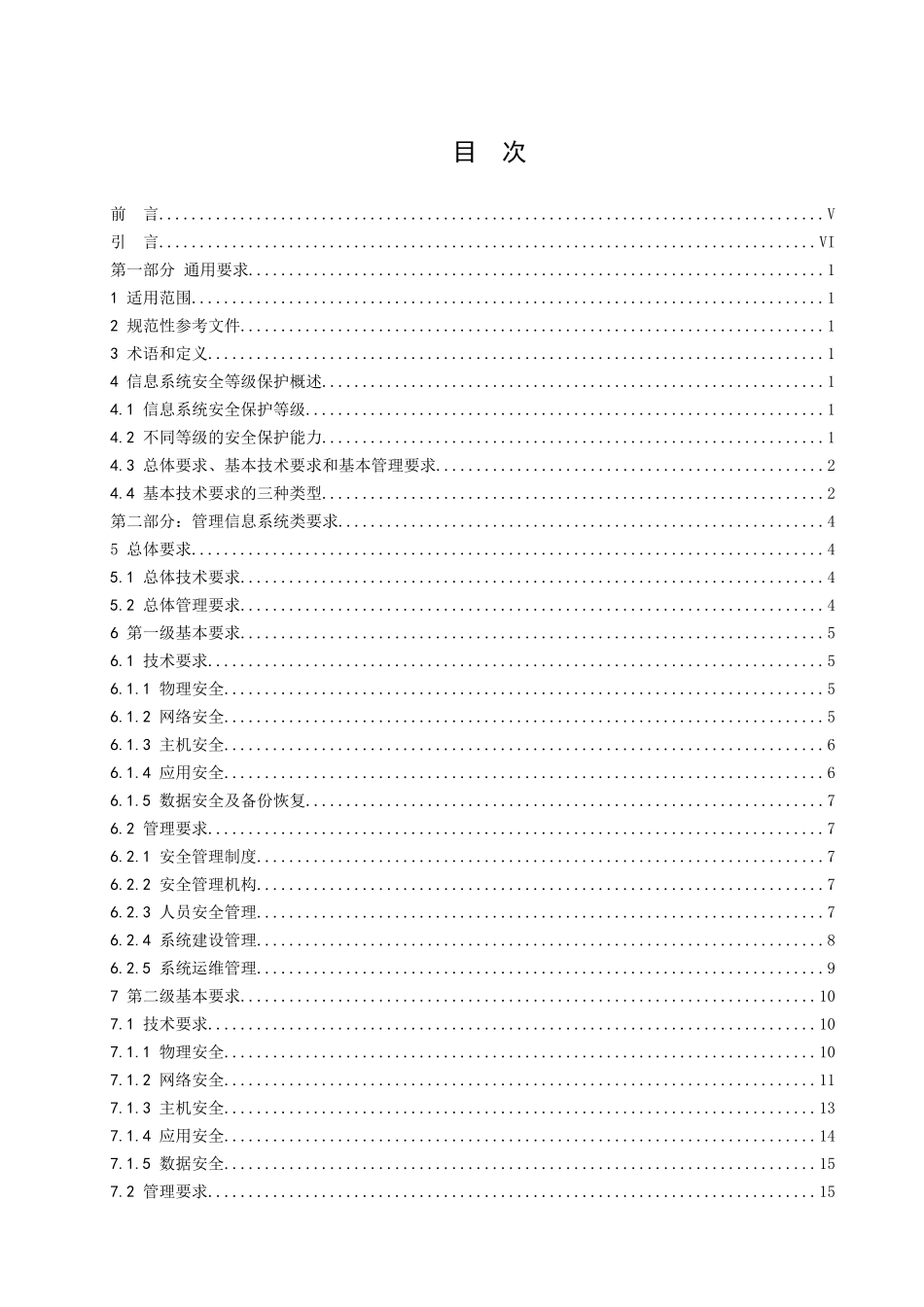 电力行业信息系统安全等级保护基本要求_第2页