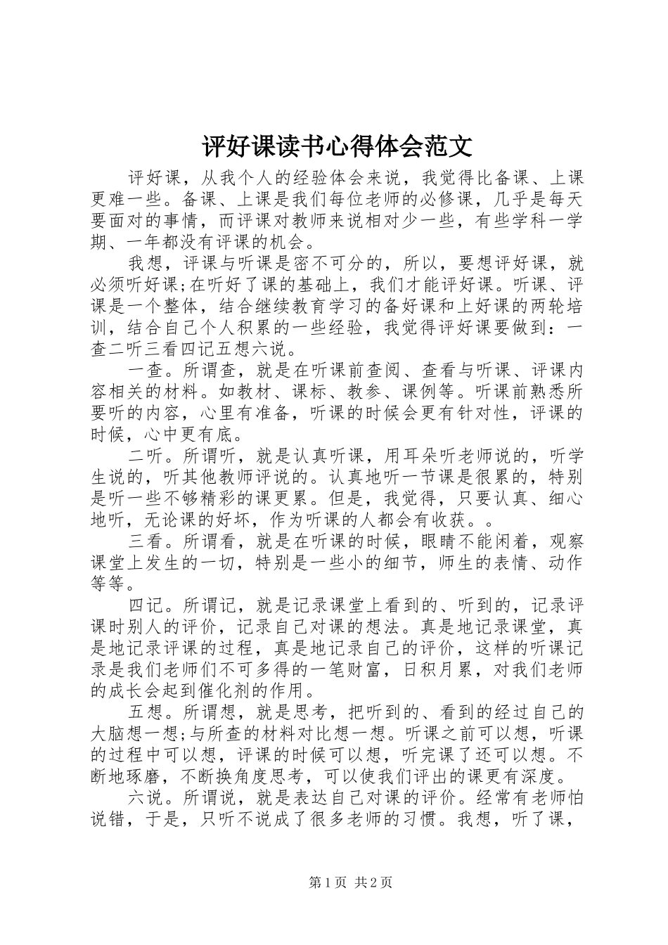 评好课读书心得体会范文_第1页