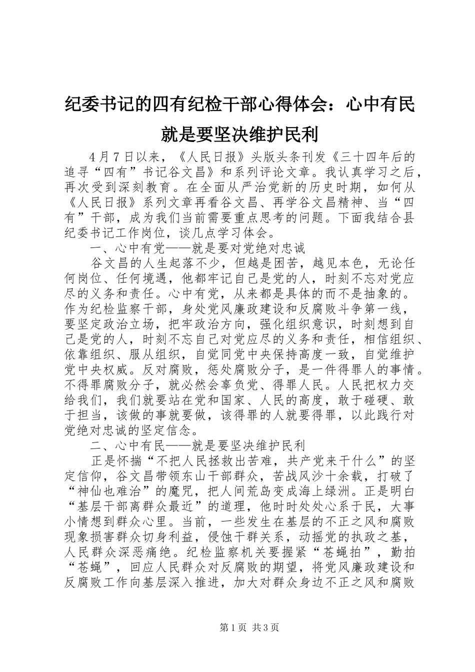 纪委书记的四有纪检干部心得体会：心中有民就是要坚决维护民利_第1页