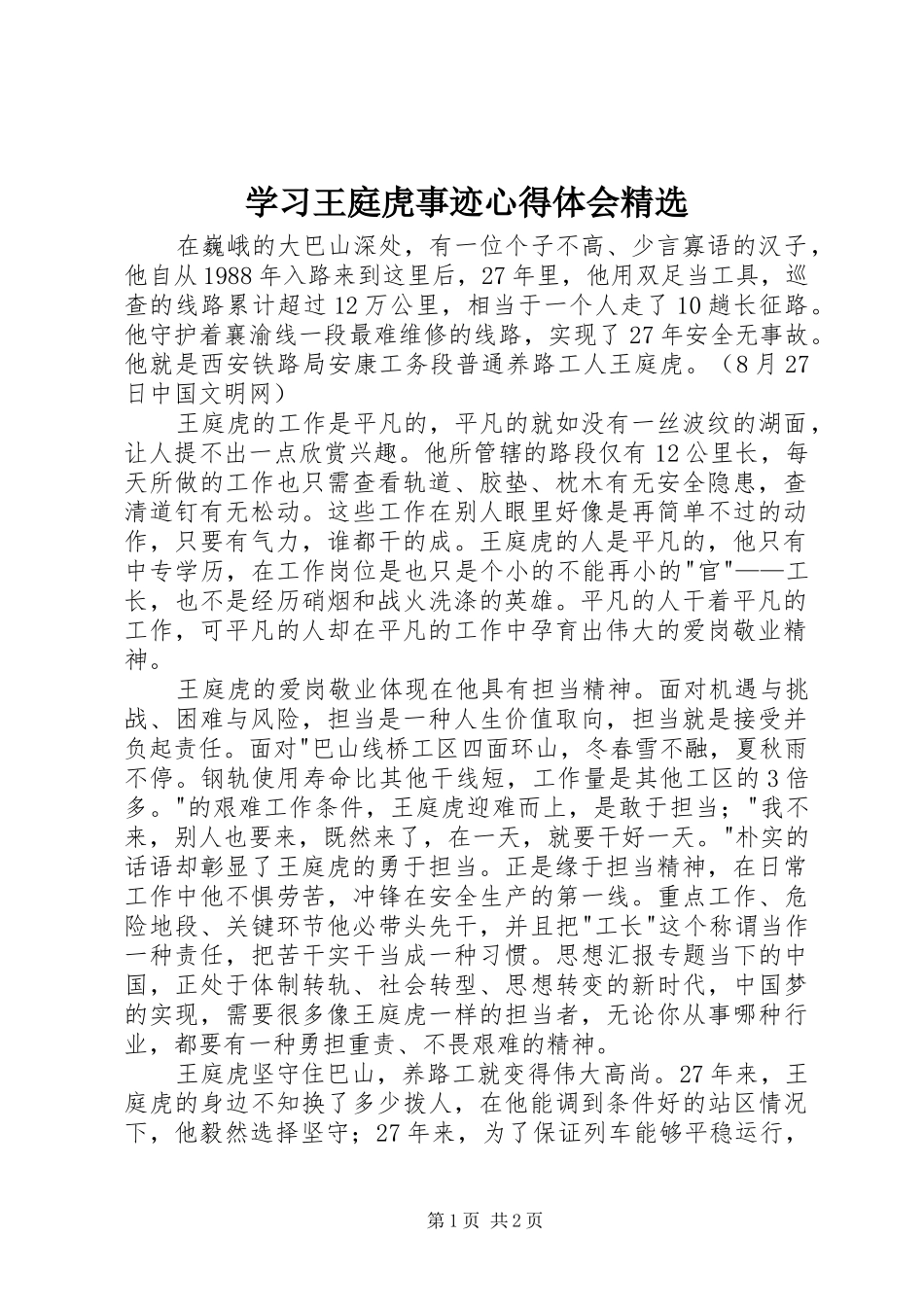 学习王庭虎事迹心得体会精选_第1页