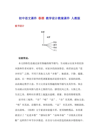 初中语文课件春酒教学设计教案课件人教版