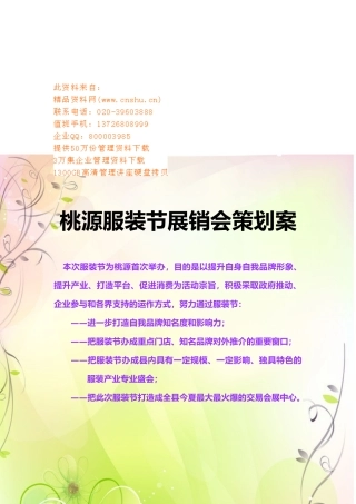 桃源服装节展销会策划方案