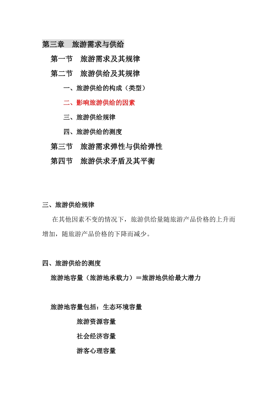 第二节 旅游供给及其规律_第1页