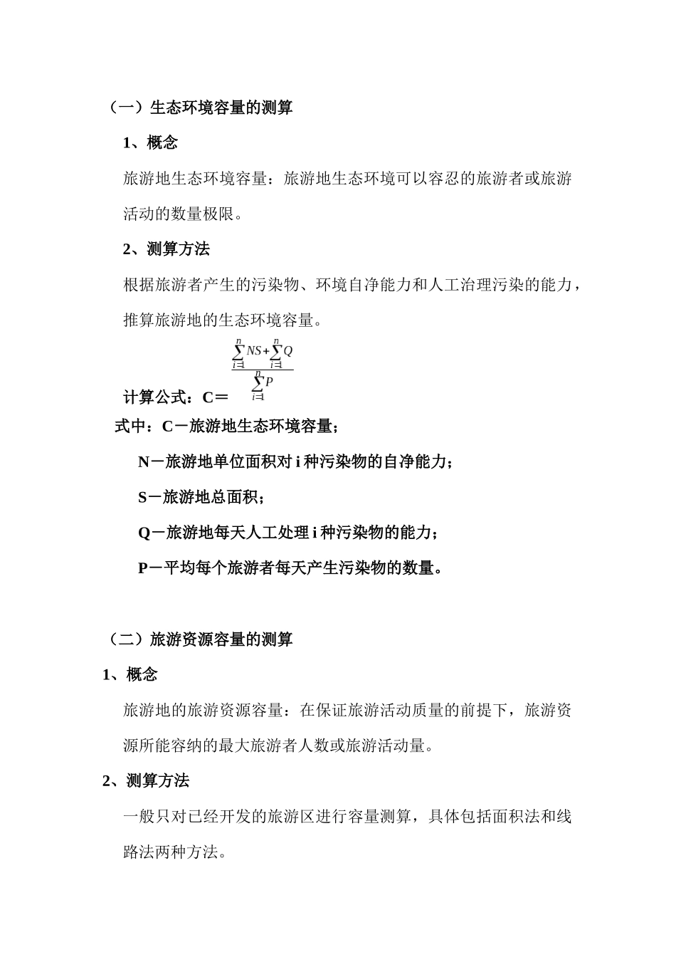 第二节 旅游供给及其规律_第2页