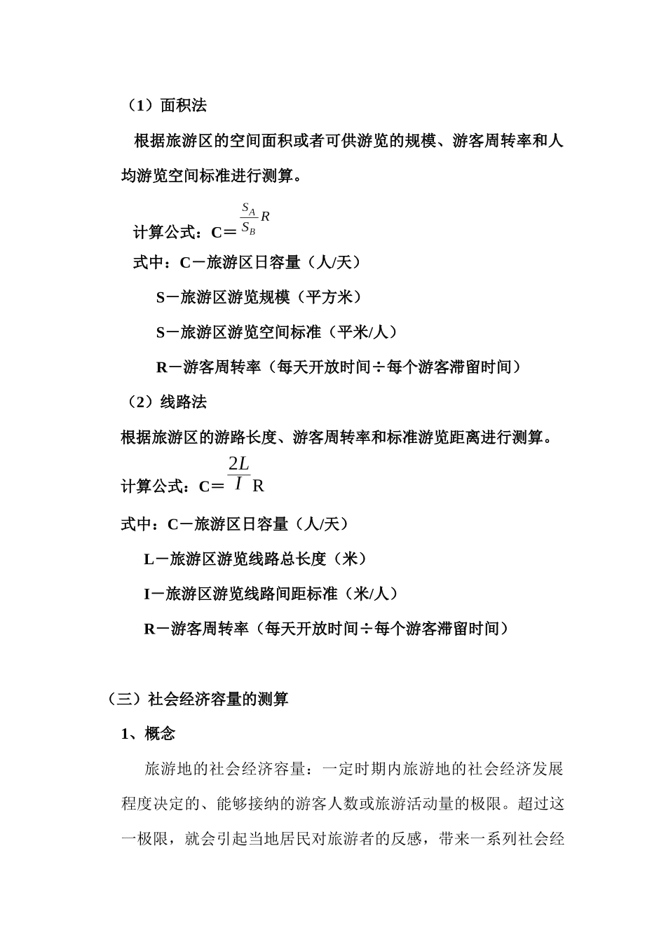 第二节 旅游供给及其规律_第3页