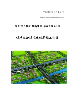煤港路地下通道主体结构施工专项方案