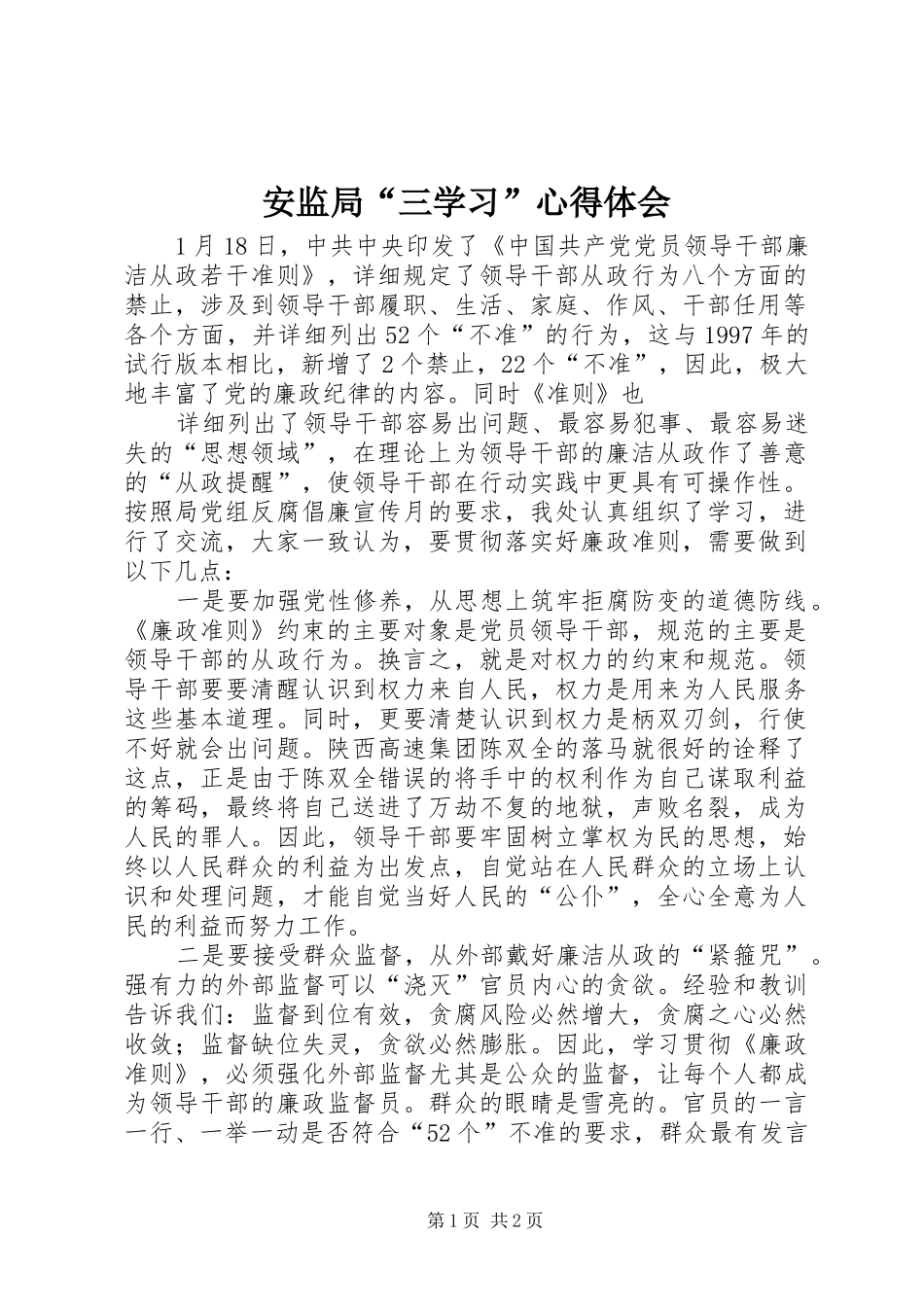 安监局“三学习”心得体会_第1页