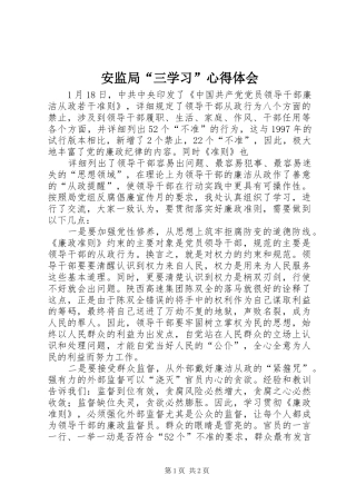 安监局“三学习”心得体会