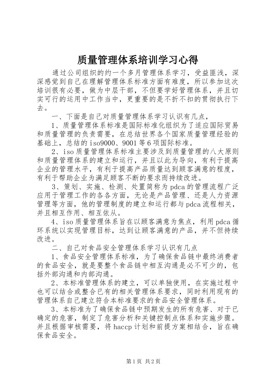 质量管理体系培训学习心得_第1页