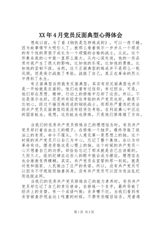 XX年4月党员反面典型心得体会