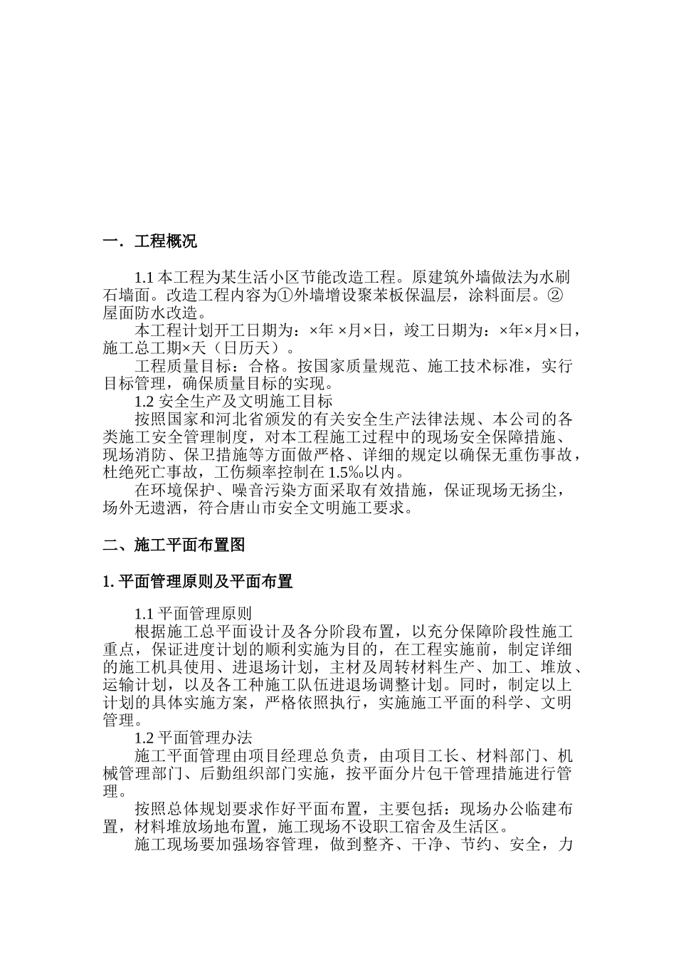 某生活小区节能改造施工组织设计(DOC32页)_第3页