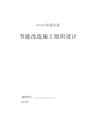 某生活小区节能改造施工组织设计(DOC32页)
