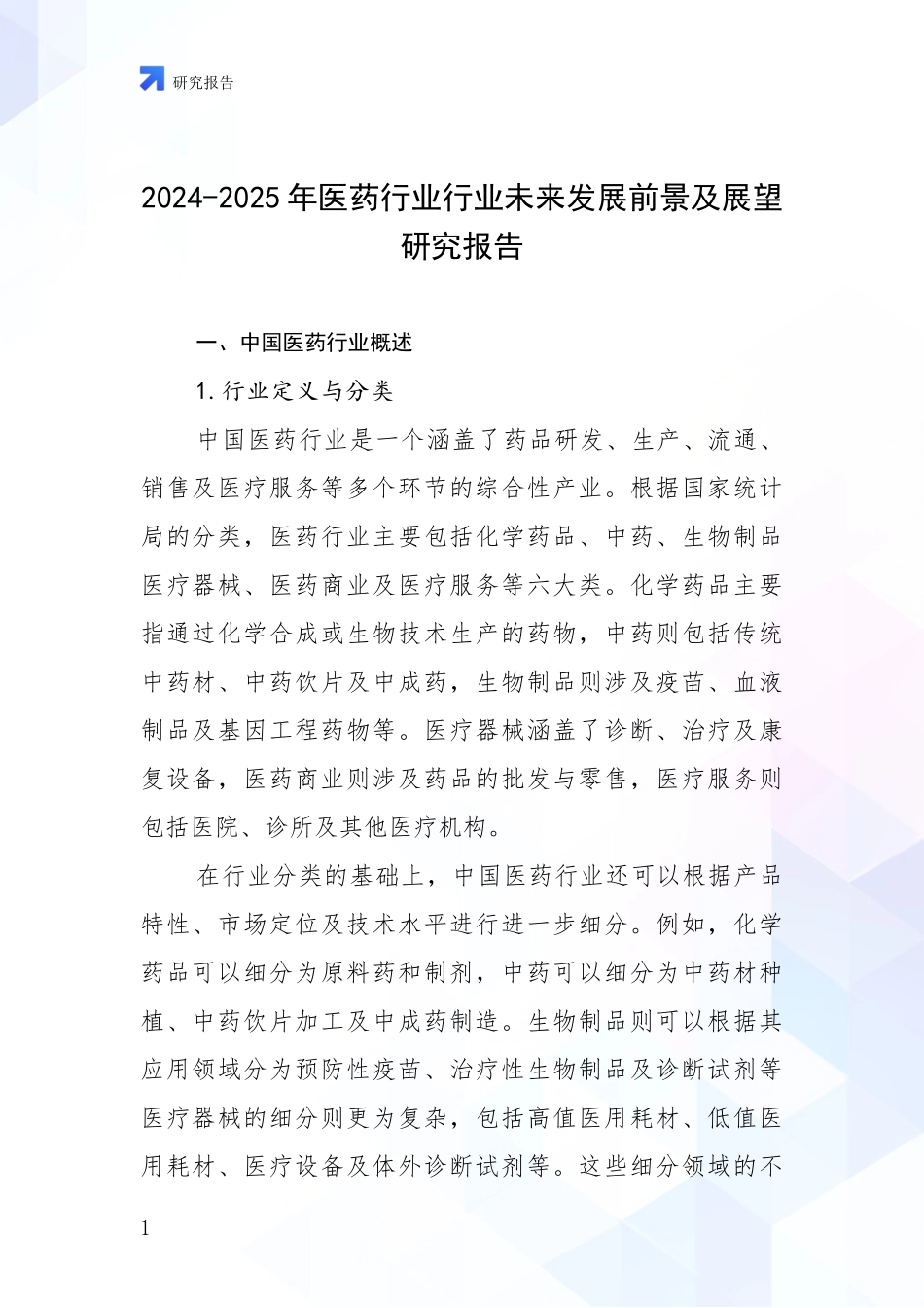 2024-2025年医药行业行业未来发展前景及展望研究报告_第1页