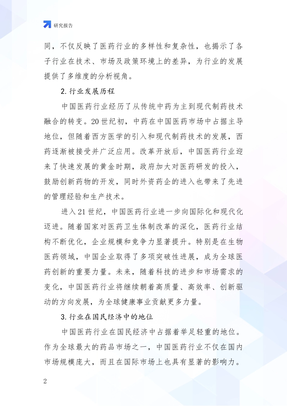 2024-2025年医药行业行业未来发展前景及展望研究报告_第2页