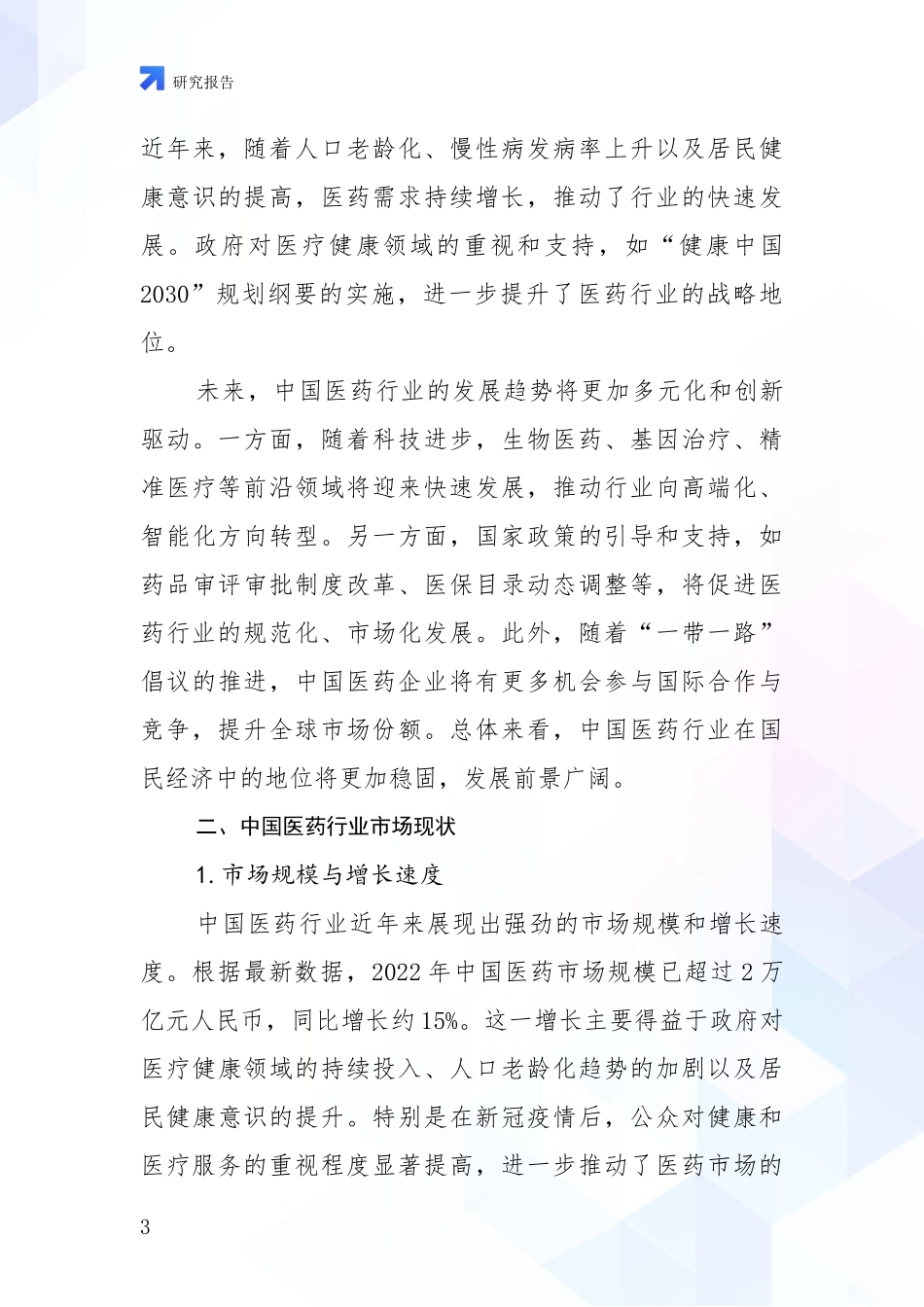 2024-2025年医药行业行业未来发展前景及展望研究报告_第3页