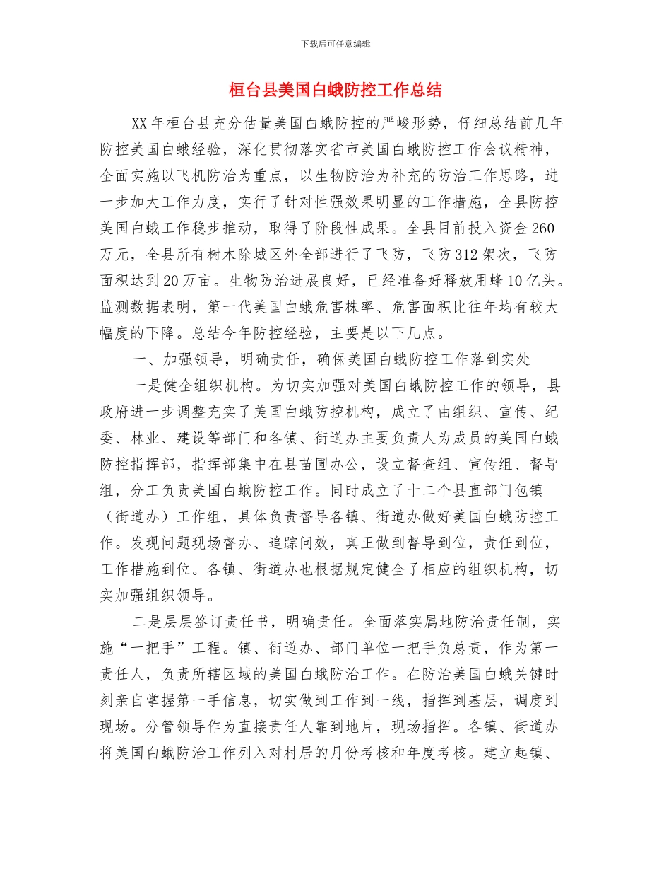 桑拿中心开业前规划与桓台县美国白蛾防控工作总结汇编_第2页