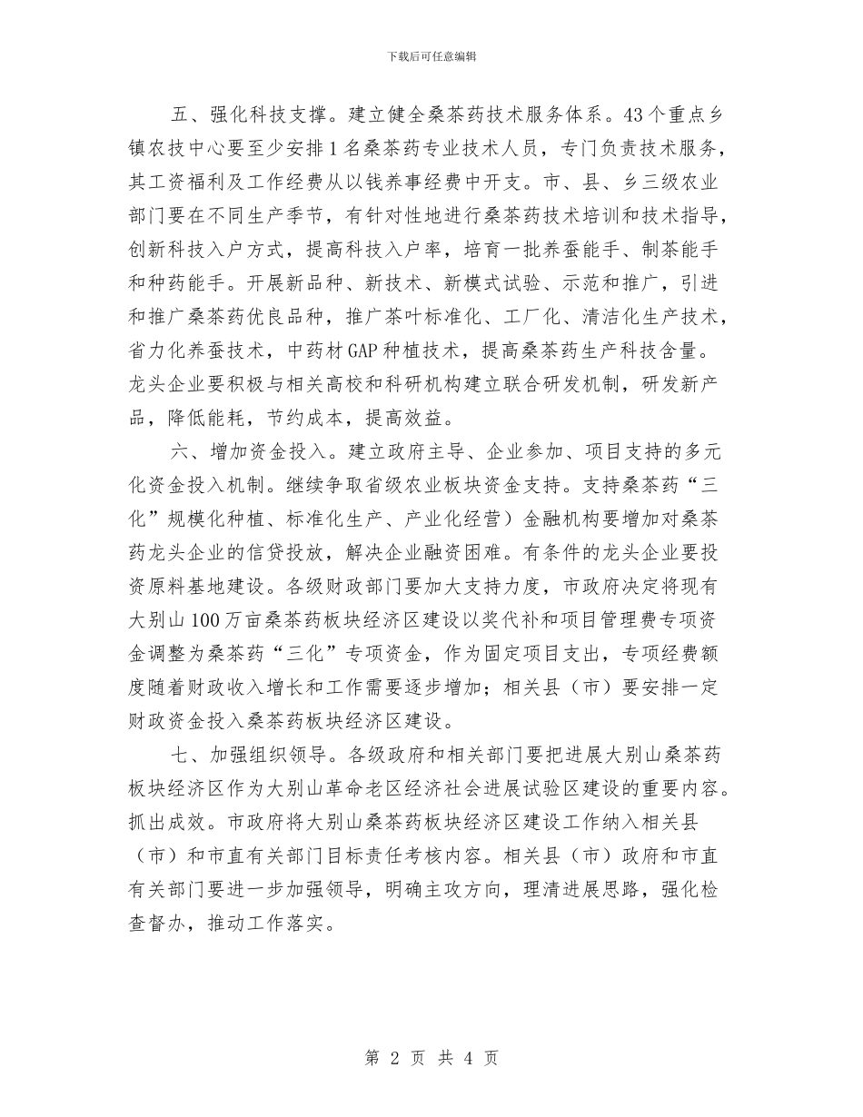 桑茶药经济区建设计划与档案2024年度工作计划范文汇编_第2页