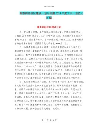 桑茶药经济区建设计划与档案2024年度工作计划范文汇编