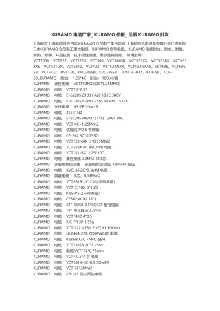 KURAMO电缆厂家_KURAMO价格_优质KURAMO批发（DOC36页）