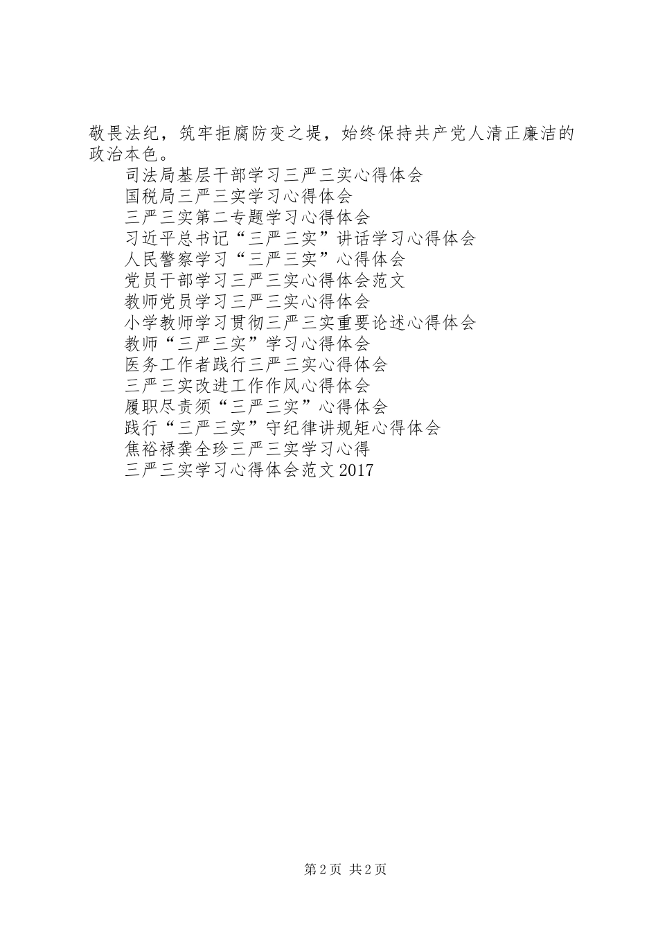 XX年4月党员干部践行三严三实心得体会范文_第2页