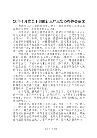 XX年4月党员干部践行三严三实心得体会范文