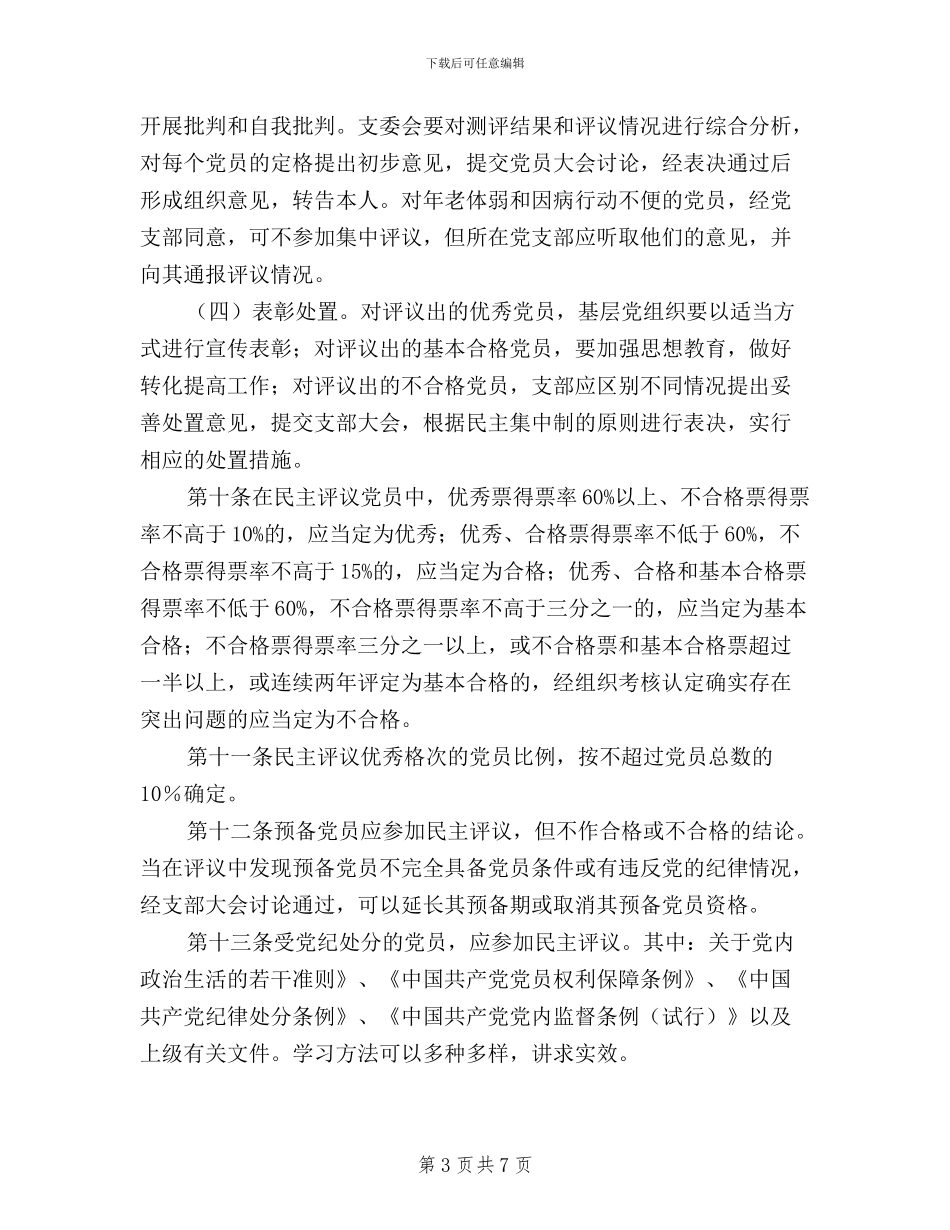 案例党支部民主评议作假_第3页