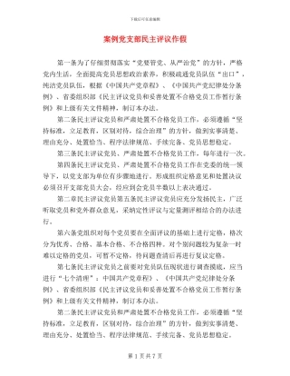 案例党支部民主评议作假