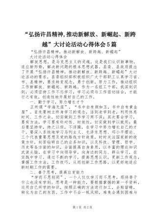 “弘扬许昌精神,推动新解放、新崛起、新跨越”大讨论活动心得体会5篇