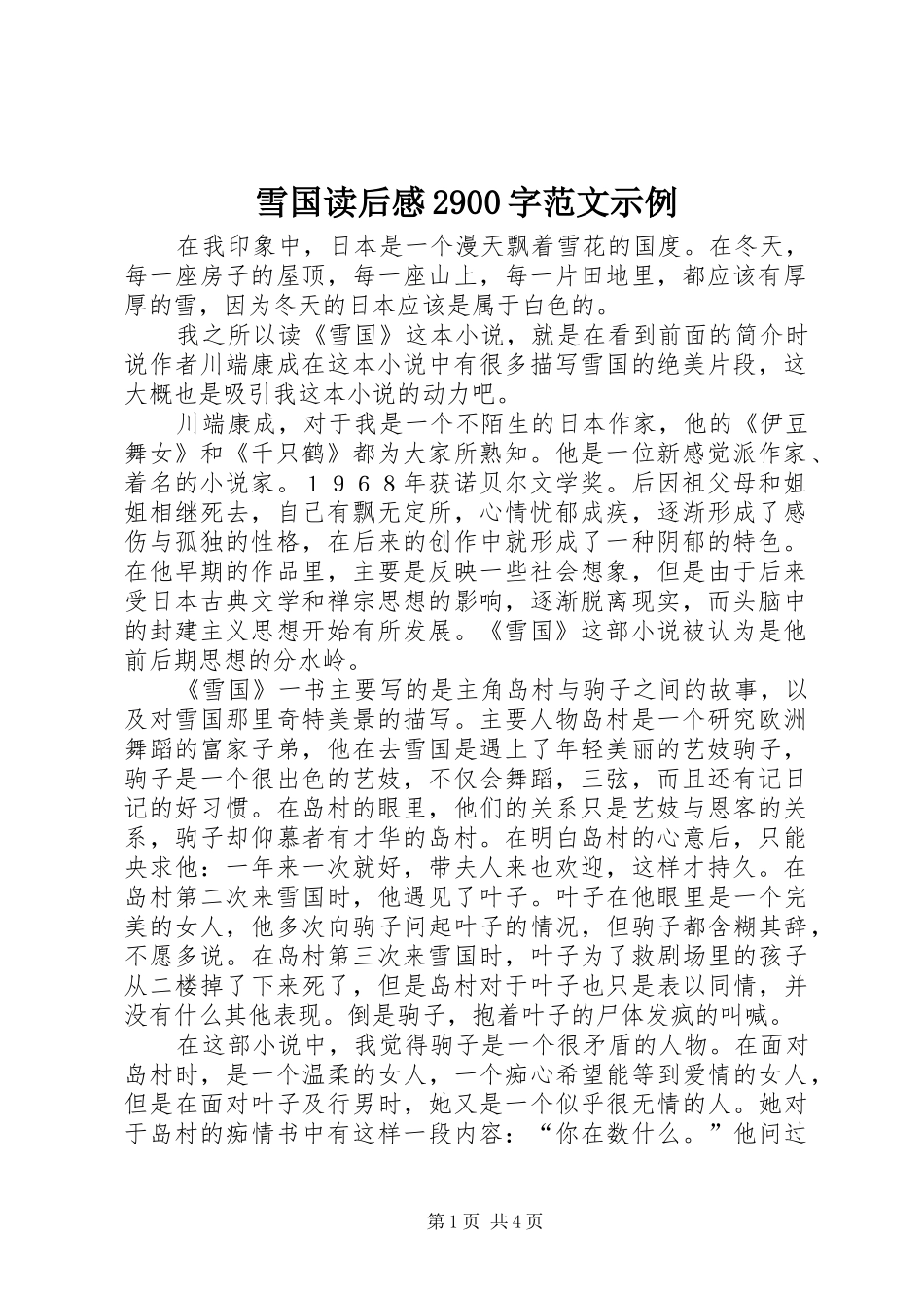 雪国读后感2900字范文示例_第1页