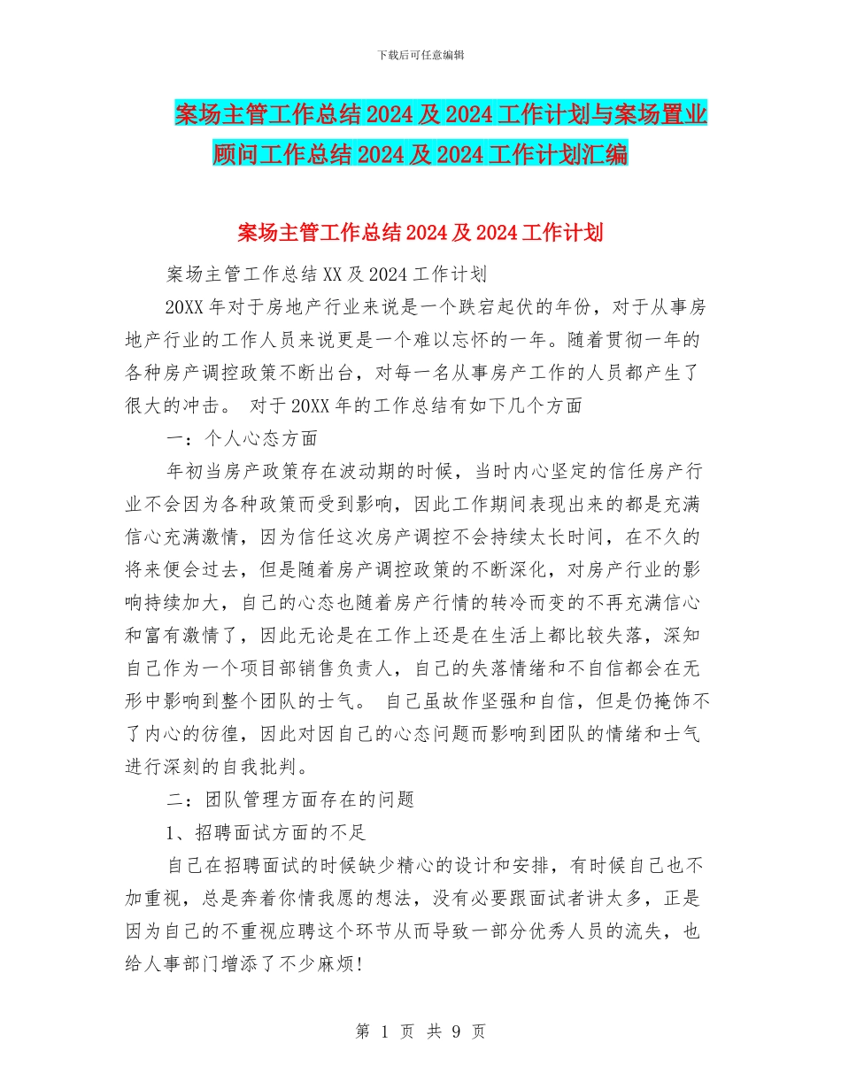 案场主管工作总结2024及2024工作计划与案场置业顾问工作总结2024及2024工作计划汇编_第1页