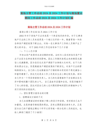 案场主管工作总结2024及2024工作计划与案场置业顾问工作总结2024及2024工作计划汇编