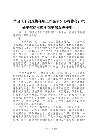 学习《干部选拔任用工作条例》心得体会：把好干部标准落实到干部选拔任用中