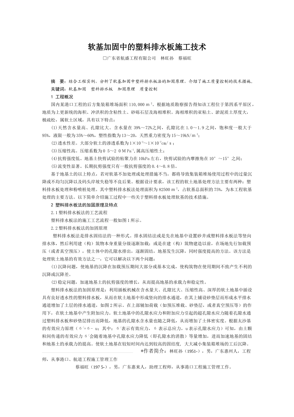 软基加固中的塑料排水板施工技术_第1页