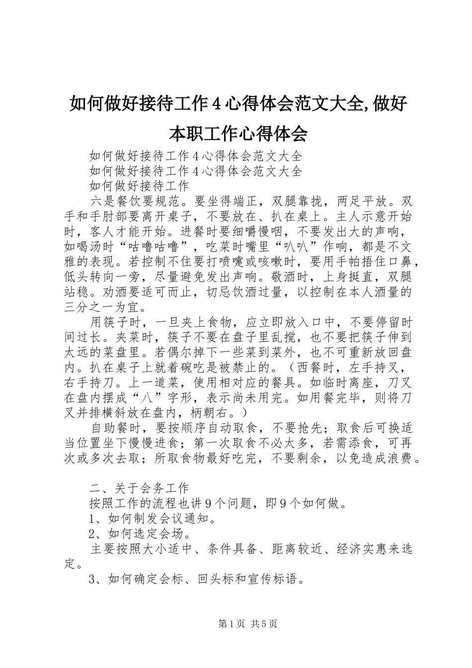 如何做好接待工作4心得体会范文大全,做好本职工作心得体会_第1页
