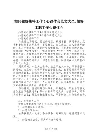 如何做好接待工作4心得体会范文大全,做好本职工作心得体会