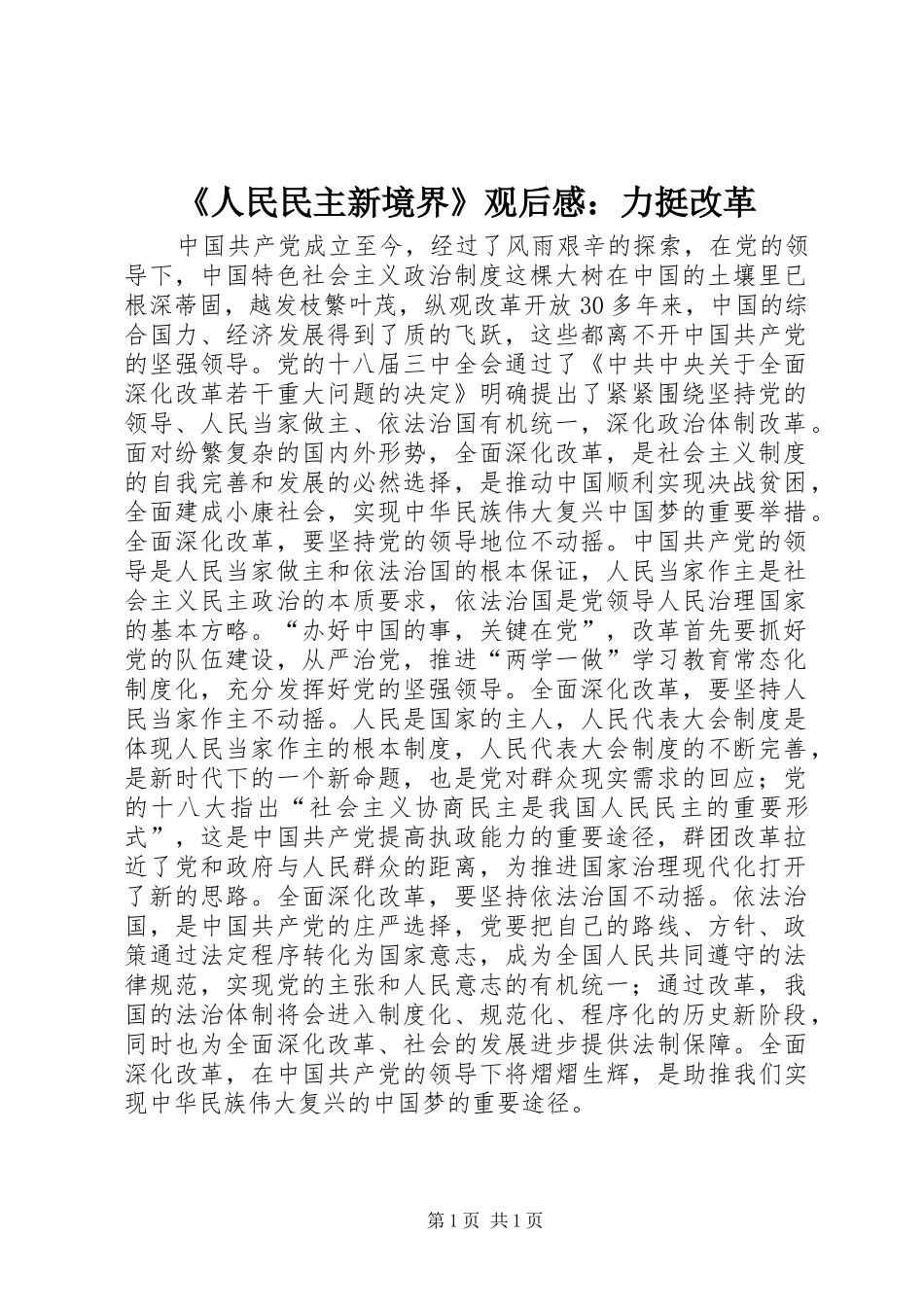 《人民民主新境界》观后感：力挺改革_第1页