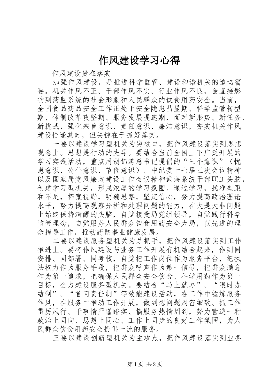 作风建设学习心得_第1页
