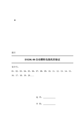 浅析DXDK-80自动颗粒包装机的验证
