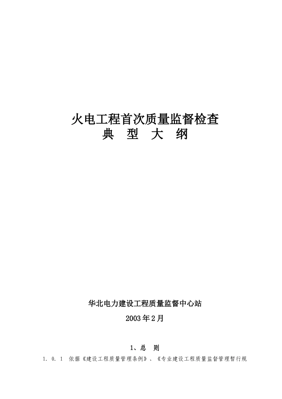 火电工程质量监督检查首次巡视典型大纲_第3页