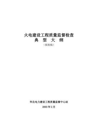 火电工程质量监督检查首次巡视典型大纲