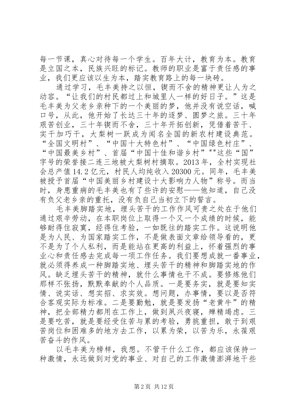学校《学习毛丰美心得体会》_第2页
