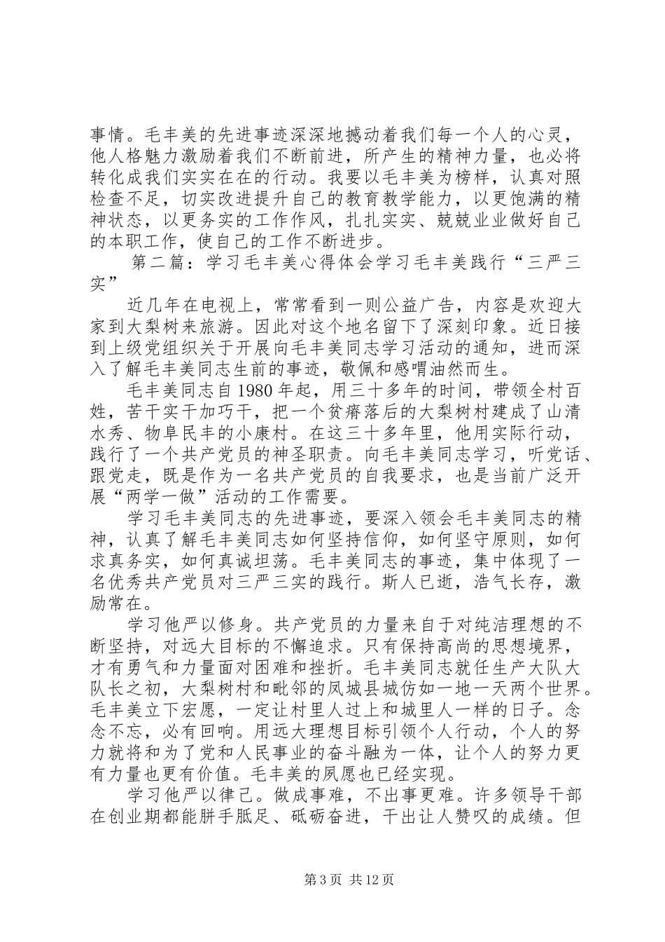 学校《学习毛丰美心得体会》_第3页