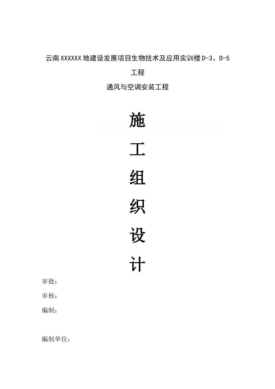 通风与空气调节安装工程施工组织设计_secret_第1页