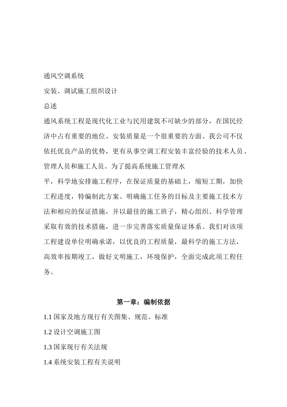 通风与空气调节安装工程施工组织设计_secret_第3页