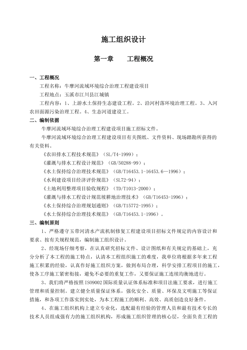 玉带河环境综合治理工程施工组织设计_第1页