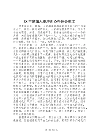 XX年参加入职培训心得体会范文