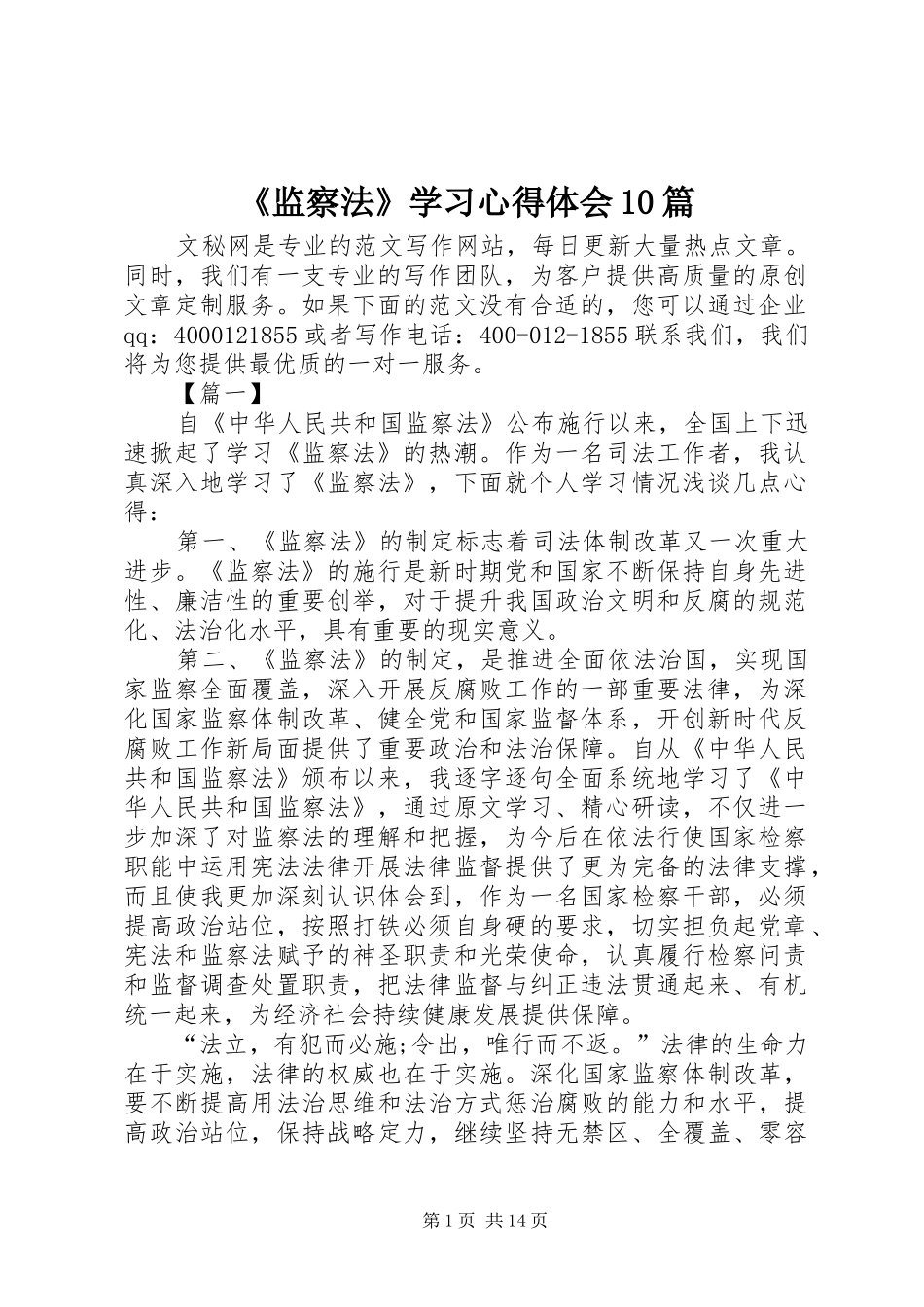 《监察法》学习心得体会10篇_第1页