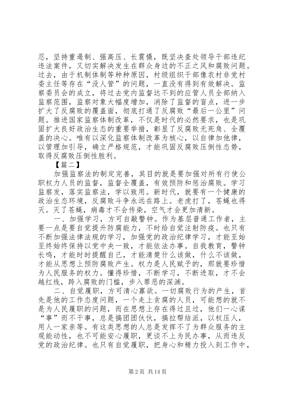 《监察法》学习心得体会10篇_第2页