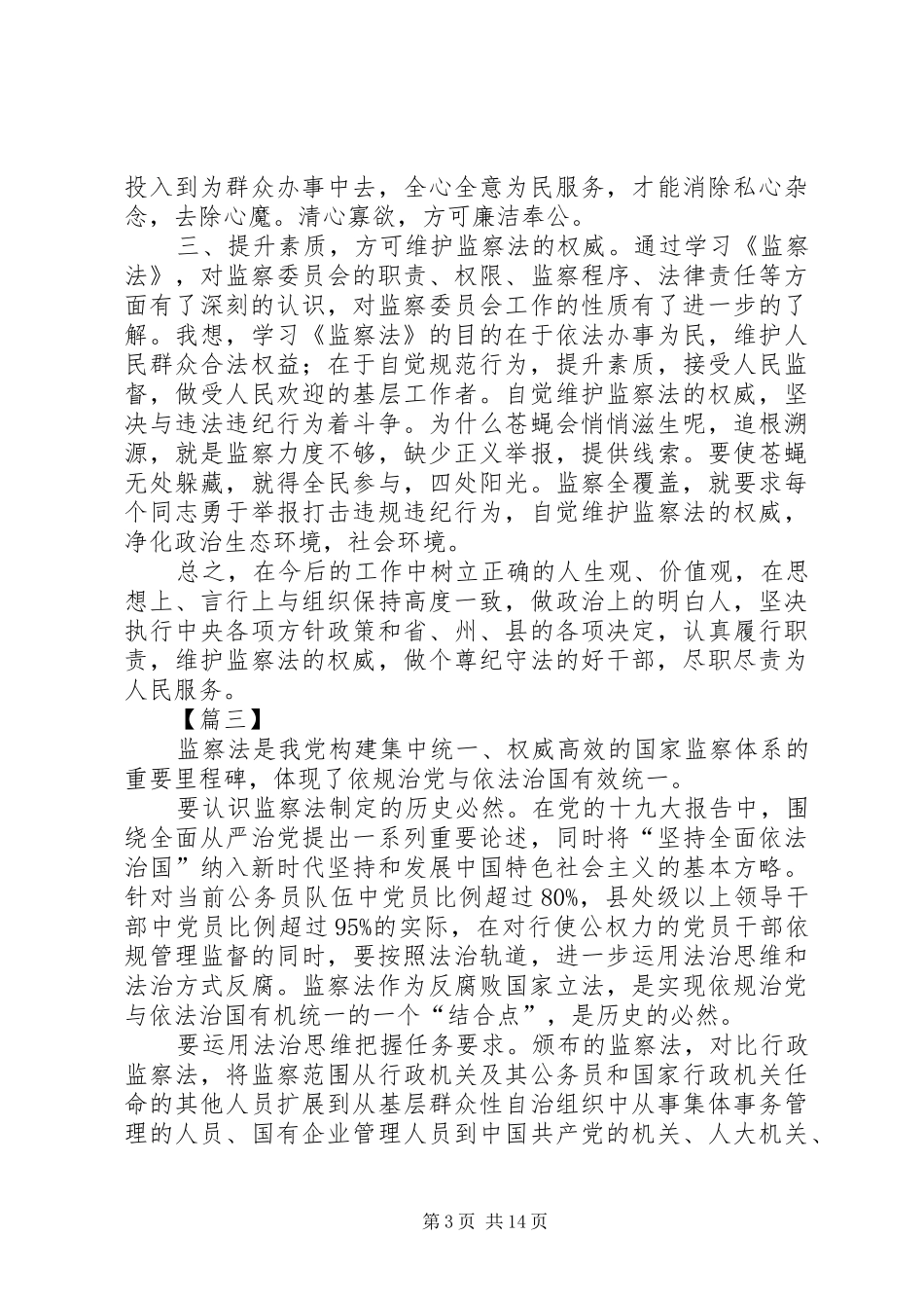 《监察法》学习心得体会10篇_第3页